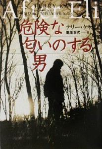 【中古】 危険な匂いのする男 扶桑社ミステリー／テリー・ケイ(著者),栗原百代(訳者)