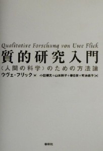 【中古】 質的研究入門 「人間の科学」のための方法論／ウヴェフリック(著者),小田博志(訳者),山本則子(訳者),春日常(訳者),宮地尚子(訳