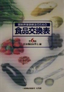 【中古】 糖尿病食事療法のための食品交換表　第６版／日本糖尿病学会(編者)