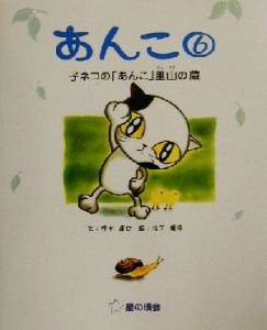 【中古】 あんこ(６) 子ネコの「あんこ」里山の蔵／清水達也(著者),松下優子