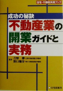 【中古】 成功の秘訣　不動産業の開業ガイドと実務 成功の秘訣 住宅・不動産実務ブック／吉野伸(著者),野口悌介(著者)