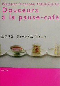 【中古】 辻口博啓　ティータイム・スイーツ／辻口博啓(著者)