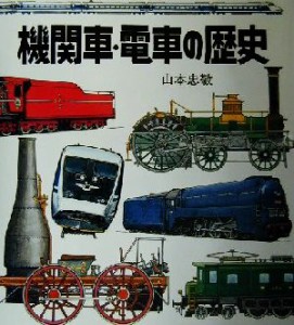 【中古】 機関車・電車の歴史／山本忠敬(著者)