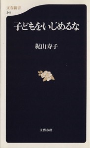 【中古】 子どもをいじめるな 文春新書／梶山寿子(著者)