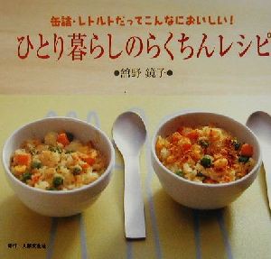 【中古】 ひとり暮らしのらくちんレシピ 缶詰・レトルトだってこんなにおいしい！／舘野鏡子(著者)