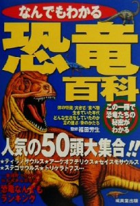 【中古】 なんでもわかる恐竜百科 人気の５０頭大集合！！／福田芳生(その他)