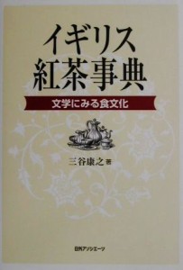 【中古】 イギリス紅茶事典 文学にみる食文化／三谷康之【著】