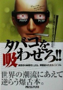 【中古】 タバコを吸わせろ！ 喫煙者の喫煙者による、喫煙者のためのバイブル／プレスプラン編集部(編者)