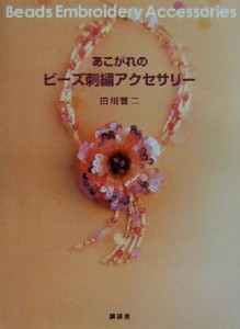 【中古】 あこがれのビーズ刺繍アクセサリー／田川啓二(著者)