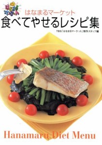 【中古】 「はなまるマーケット」食べてやせるレシピ集／ＴＢＳ「はなまるマーケット」制作スタッフ(編者)