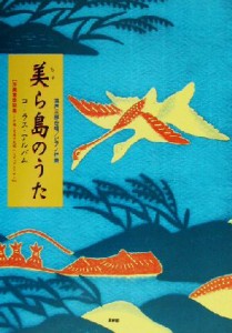 【中古】 美ら島のうたコーラス・アルバム 沖縄音楽特集　沖縄・奄美の民謡からポップスまで 混声三部合唱・ピアノ伴奏／森友紀(編者)