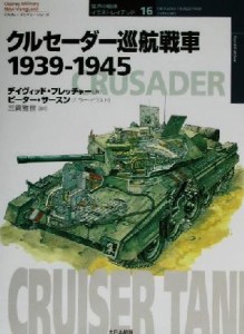 【中古】 クルセーダー巡航戦車１９３９‐１９４５ オスプレイ・ミリタリー・シリーズ世界の戦車イラストレイテッド１６／デイヴィッドフ