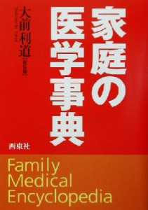 【中古】 家庭の医学事典／大前利道