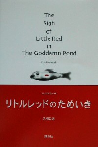 【中古】 リトルレッドのためいき ガッダム池の中／浜崎公美(著者)