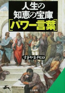 【中古】 人生の知恵の宝庫「パワー言葉」 知的生きかた文庫／すぎやまチヒロ(著者)