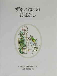 【中古】 ずるいねこのおはなし　新装版 ピーターラビットの絵本２０／ビアトリクス・ポター(著者),まさきるりこ(訳者)