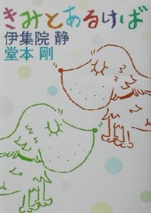 【中古】 きみとあるけば／伊集院静(著者),堂本剛