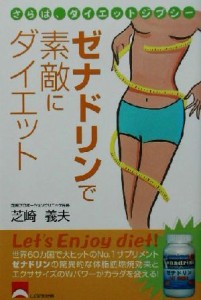 【中古】 ゼナドリンで素敵にダイエット さらば、ダイエットジプシー／芝崎義夫(著者)