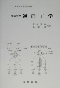 【中古】 要点学習　通信工学 実用理工学入門講座／太田健次(著者),小堀洋(著者)