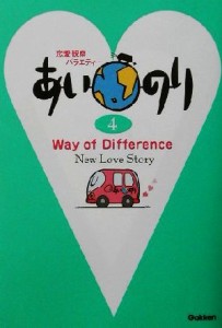 【中古】 あいのり(４) Ｗａｙ　ｏｆ　Ｄｉｆｆｅｒｅｎｃｅ／テレビライフ編集室(編者)