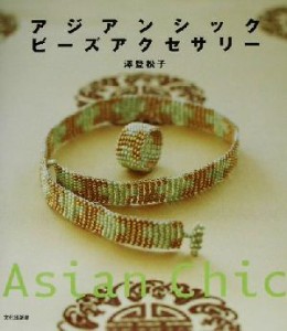 【中古】 アジアンシックビーズアクセサリー／沢登松子(著者)