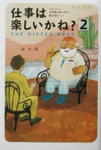 【中古】 仕事は楽しいかね？(２)／デイル・ドーテン(著者),野津智子(訳者)