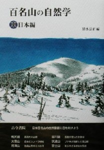 【中古】 百名山の自然学　東日本編(東日本編)／清水長正(編者)