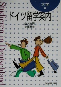 【中古】 ドイツ留学案内　大学篇／山本浩司(著者),小篠直美(著者)