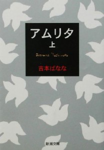 【中古】 アムリタ(上) 新潮文庫／吉本ばなな(著者)