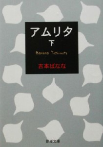 【中古】 アムリタ(下) 新潮文庫／吉本ばなな(著者)