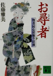 【中古】 お尋者 物書同心居眠り紋蔵 講談社文庫／佐藤雅美(著者)