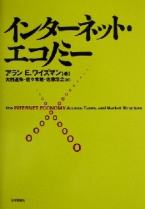 【中古】 インターネット・エコノミー／アラン・Ｅ．ワイズマン(著者),大村達弥(訳者),佐々木勉(訳者),佐藤浩之(訳者)