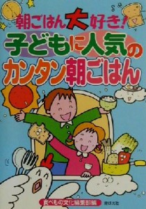 【中古】 朝ごはん大好き！子どもに人気のカンタン朝ごはん／食べもの文化編集部(編者)