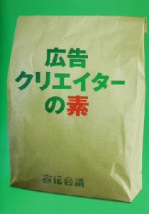 【中古】 広告クリエイターの素／宣伝会議編集部(編者)