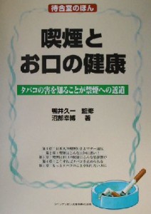 【中古】 喫煙とお口の健康 タバコの害を知ることが禁煙への近道 待合室のほん／沼部幸博(著者),鴨井久一