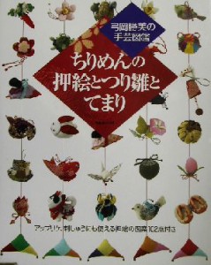 【中古】 ちりめんの押絵とつり雛とてまり 弓岡勝美の手芸図鑑／弓岡勝美(著者)