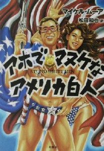 【中古】 アホでマヌケなアメリカ白人／マイケルムーア(著者),松田和也(訳者)