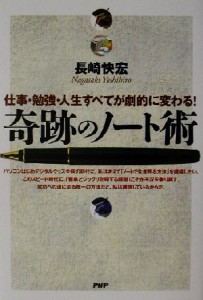 【中古】 奇跡のノート術 仕事・勉強・人生すべてが劇的に変わる！／長崎快宏(著者)