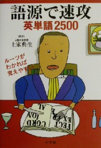 【中古】 語源で速攻 英単語２５００／土家典生