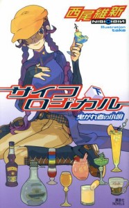 【中古】 サイコロジカル(下) 曳かれ者の小唄 講談社ノベルス／西尾維新(著者)