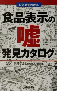 【中古】 ひとめでわかる食品表示の嘘発見カタログ／牛島孝治(著者)