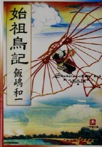 【中古】 始祖鳥記 小学館文庫／飯嶋和一(著者)