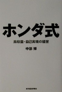 【中古】 ホンダ式 高収益・自己実現の経営／中部博(著者)