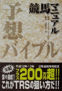 【中古】 競馬マニュアル　予想バイブル／日曜日静(著者),トータルレーシングシステム