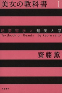 【中古】 美女の教科書(１) 超美容学×超美人学-超美容学×超美人学／齋藤薫(著者)