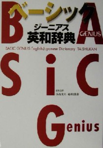 【中古】 ベーシックジーニアス英和辞典／小西友七(編者),原川博善(編者)