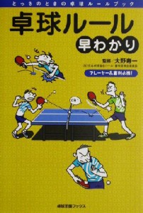 【中古】 卓球ルール早わかり 卓球王国ブックス／大野寿一(著者)