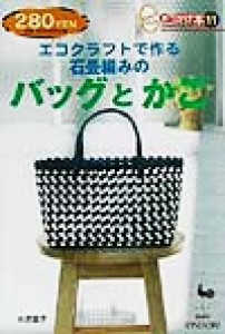 【中古】 エコクラフトで作る石畳編みのバッグとかご きっかけ本１１／木原基子(著者),雄鶏社(編者)