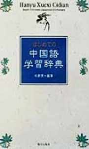 【中古】 はじめての中国語学習辞典／相原茂(著者)