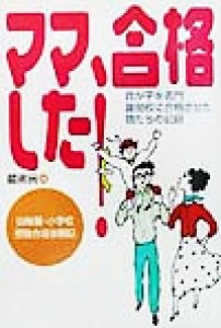 【中古】 ママ、合格した！ 我が子を名門難関校に合格させた親たちの記録　幼稚園・小学校受験合格体験記／蔵書房(編者)